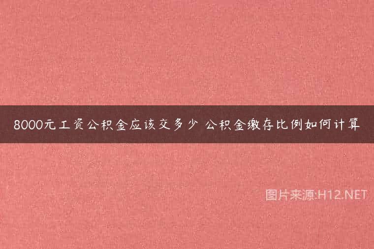 8000元工资公积金应该交多少 公积金缴存比例如何计算