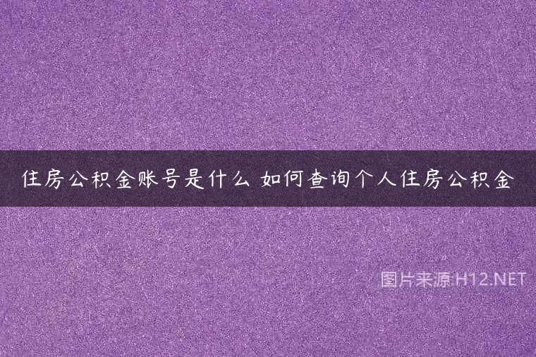 住房公积金账号是什么 如何查询个人住房公积金