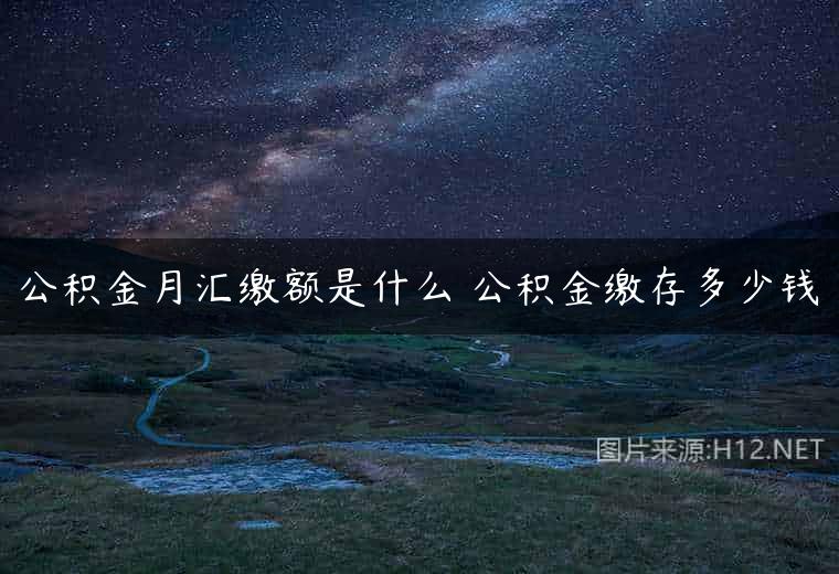 公积金月汇缴额是什么 公积金缴存多少钱