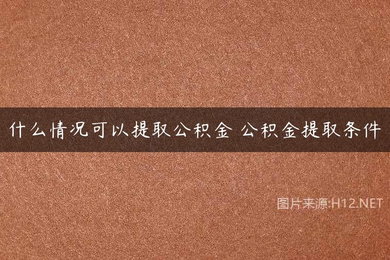 什么情况可以提取公积金 公积金提取条件