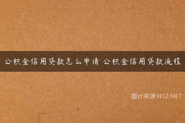 公积金信用贷款怎么申请 公积金信用贷款流程