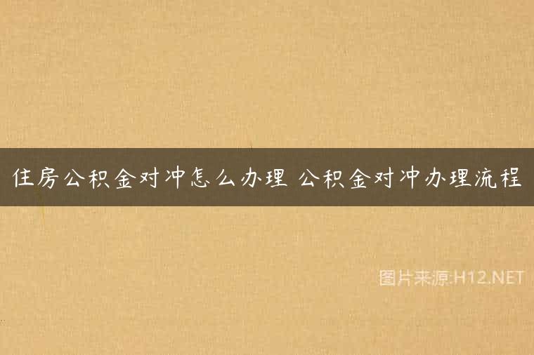 住房公积金对冲怎么办理 公积金对冲办理流程