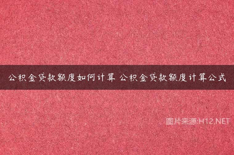 公积金贷款额度如何计算 公积金贷款额度计算公式