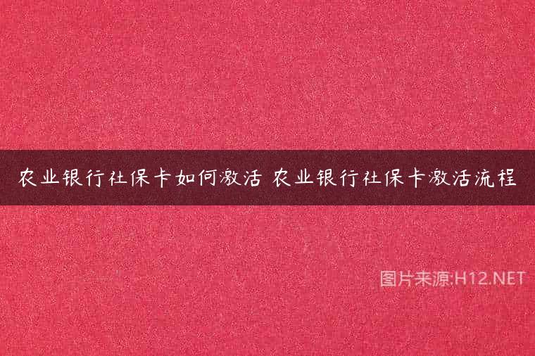 农业银行社保卡如何激活 农业银行社保卡激活流程