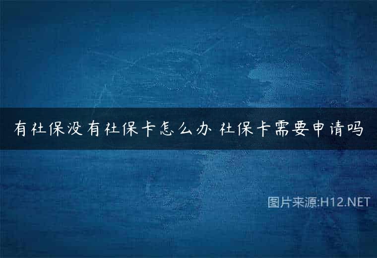 有社保没有社保卡怎么办 社保卡需要申请吗