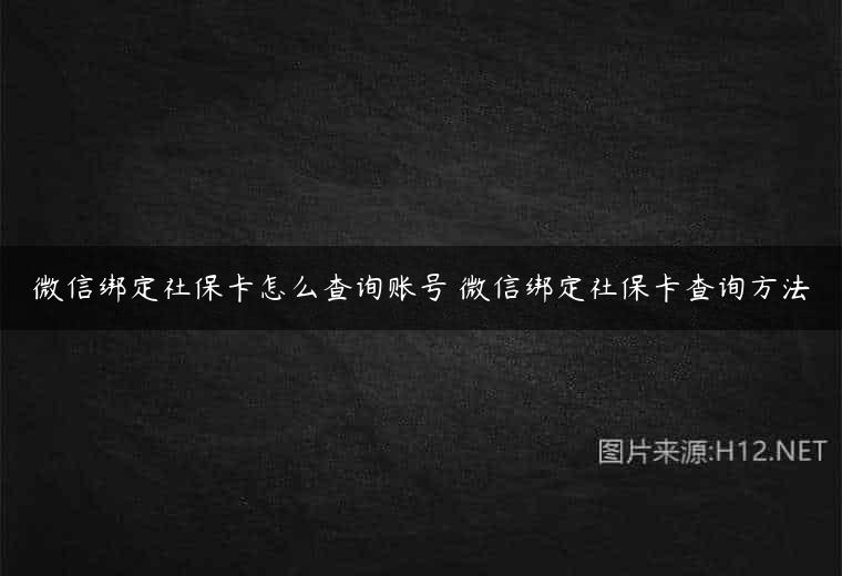 微信绑定社保卡怎么查询账号 微信绑定社保卡查询方法