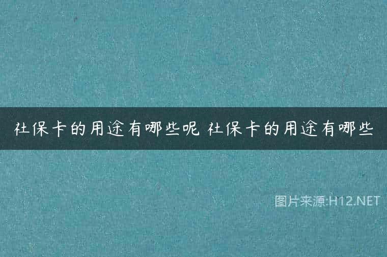 社保卡的用途有哪些呢 社保卡的用途有哪些