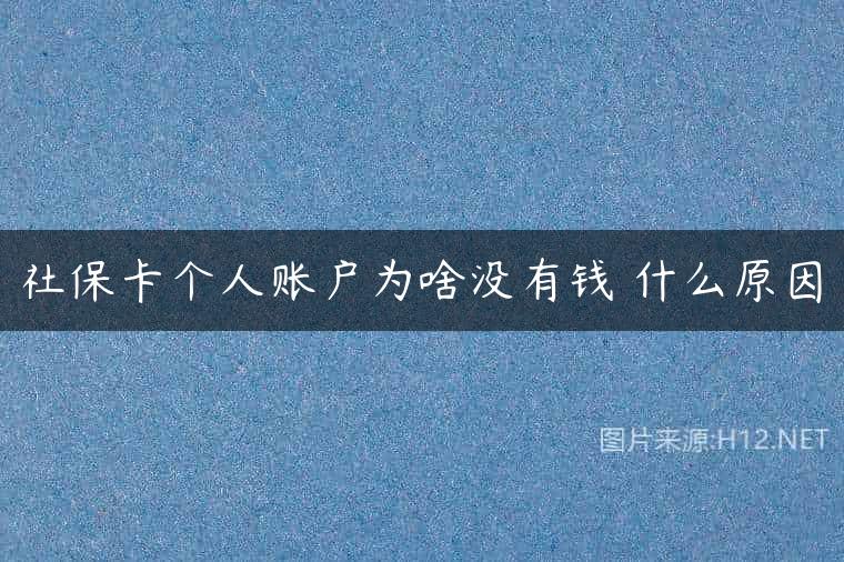 社保卡个人账户为啥没有钱 什么原因