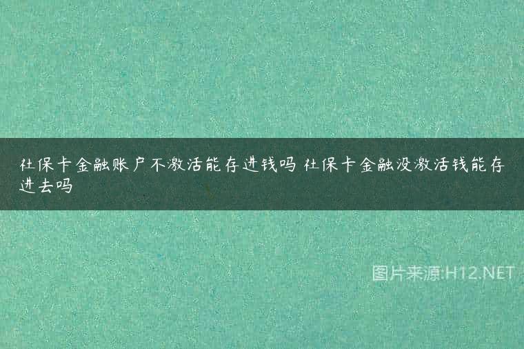 社保卡金融账户不激活能存进钱吗 社保卡金融没激活钱能存进去吗