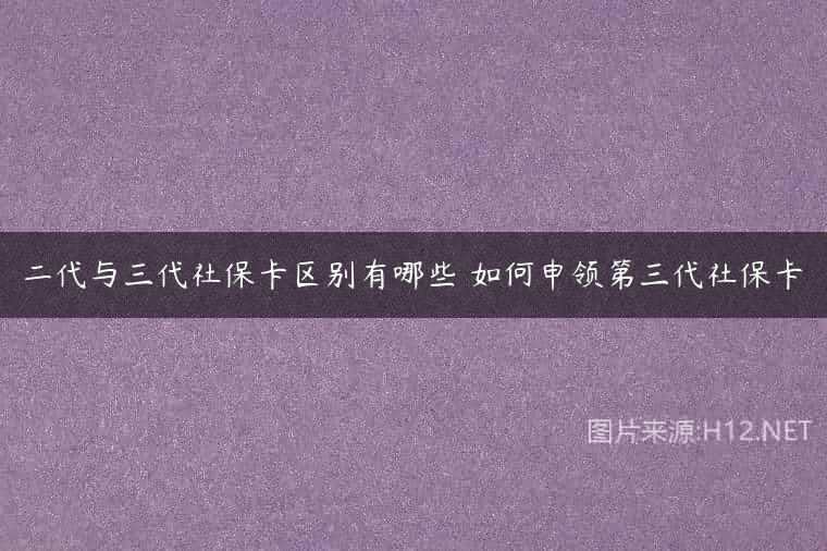 二代与三代社保卡区别有哪些 如何申领第三代社保卡