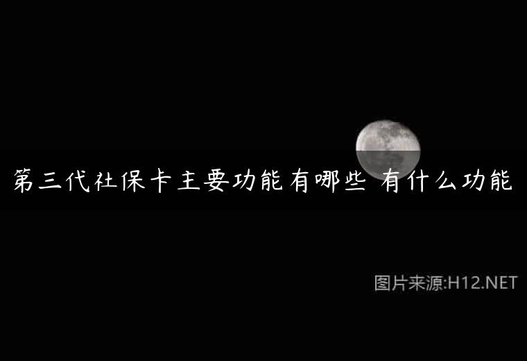 第三代社保卡主要功能有哪些 有什么功能