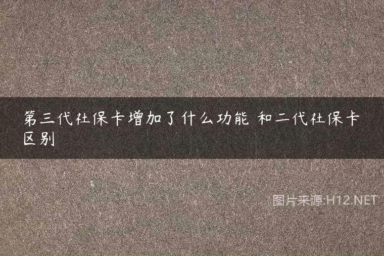 第三代社保卡增加了什么功能 和二代社保卡区别