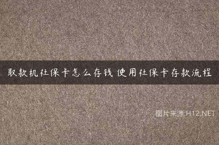 取款机社保卡怎么存钱 使用社保卡存款流程