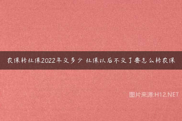 农保转社保2022年交多少 社保以后不交了要怎么转农保