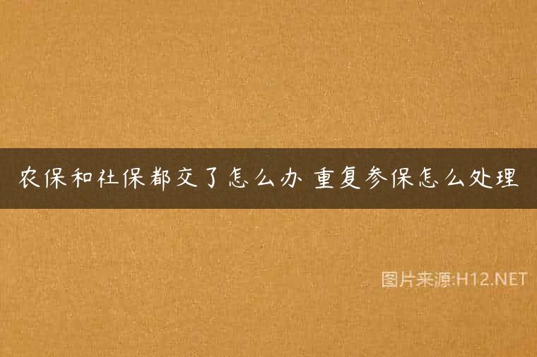 农保和社保都交了怎么办 重复参保怎么处理
