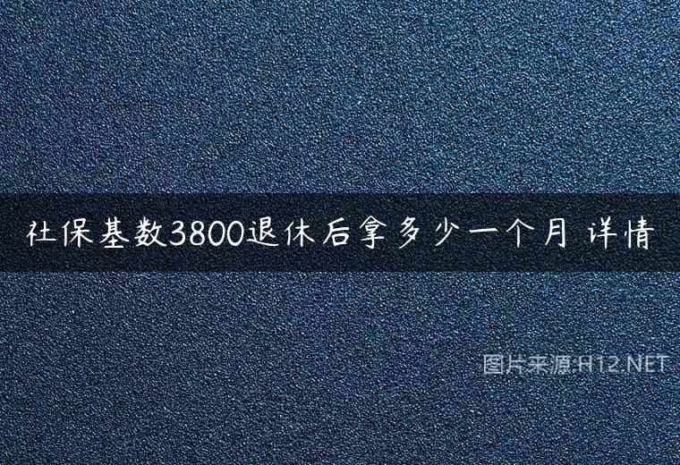 社保基数3800退休后拿多少一个月 详情