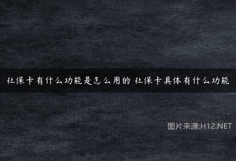 社保卡有什么功能是怎么用的 社保卡具体有什么功能