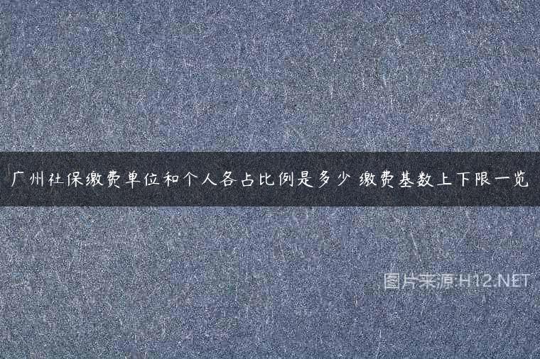 广州社保缴费单位和个人各占比例是多少 缴费基数上下限一览