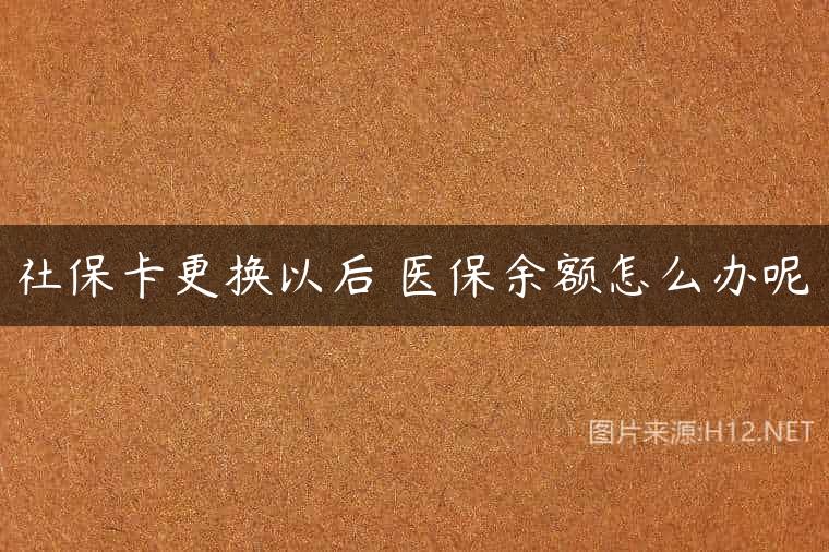社保卡更换以后 医保余额怎么办呢