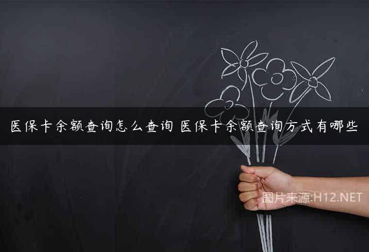 医保卡余额查询怎么查询 医保卡余额查询方式有哪些