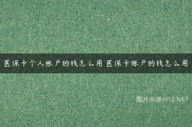 医保卡个人帐户的钱怎么用 医保卡账户的钱怎么用