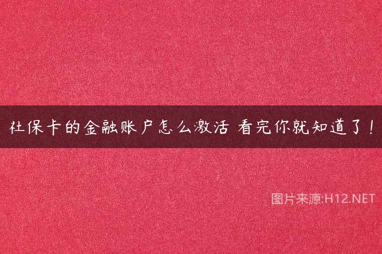 社保卡的金融账户怎么激活 看完你就知道了！