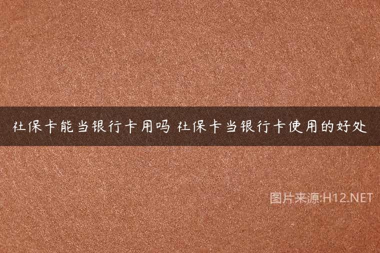 社保卡能当银行卡用吗 社保卡当银行卡使用的好处