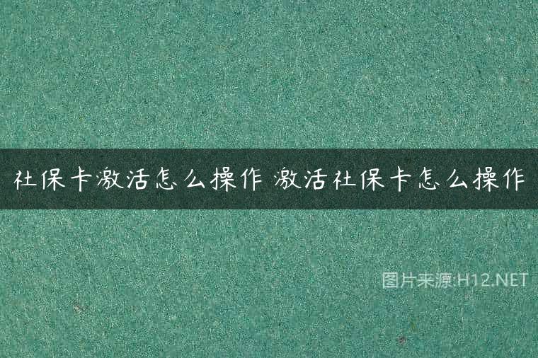 社保卡激活怎么操作 激活社保卡怎么操作