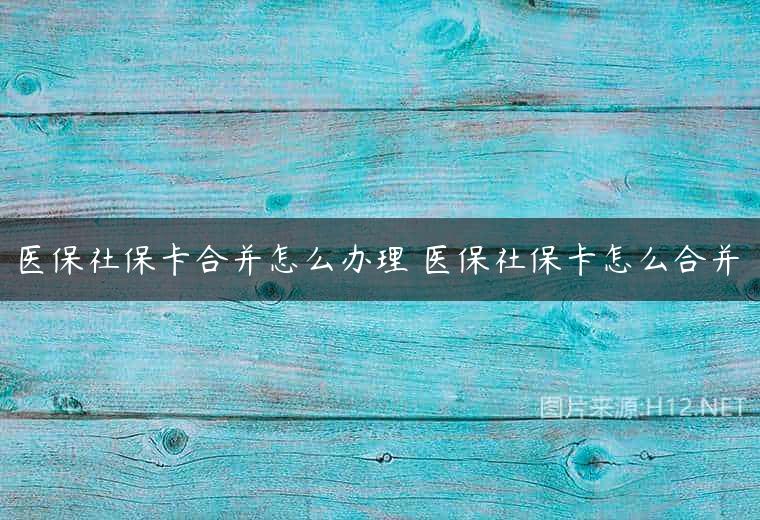 医保社保卡合并怎么办理 医保社保卡怎么合并