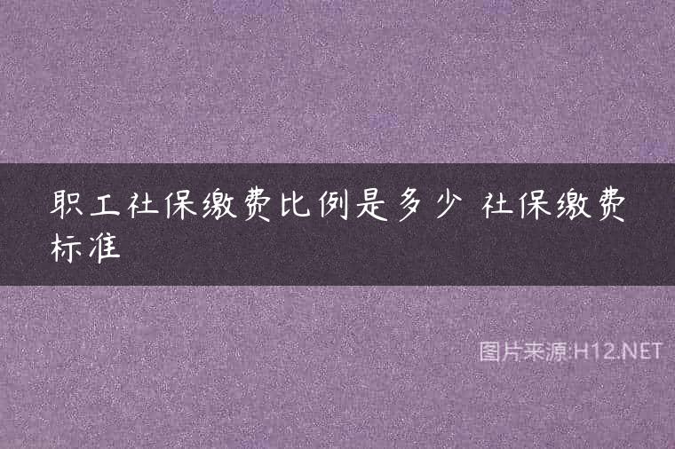 职工社保缴费比例是多少 社保缴费标准