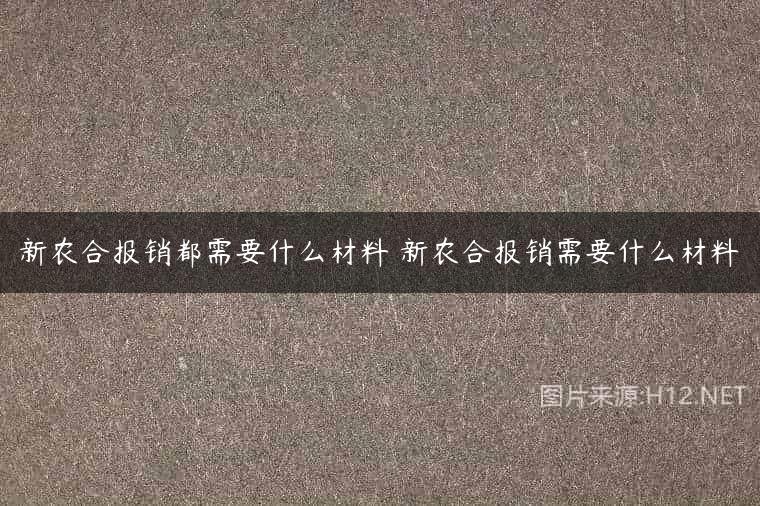 新农合报销都需要什么材料 新农合报销需要什么材料