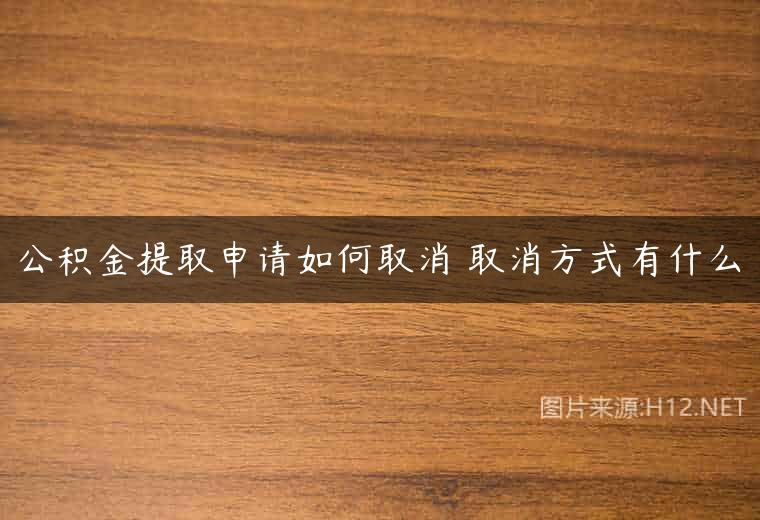 公积金提取申请如何取消 取消方式有什么