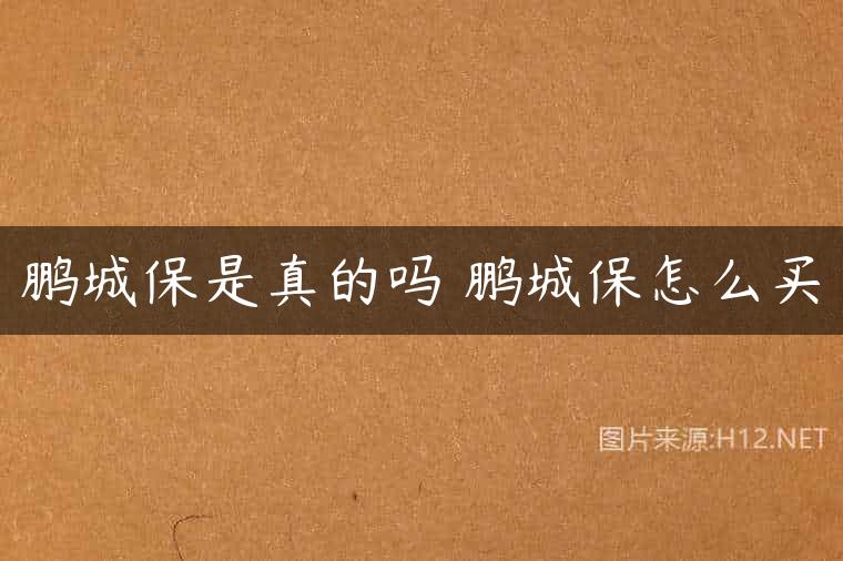 鹏城保是真的吗 鹏城保怎么买
