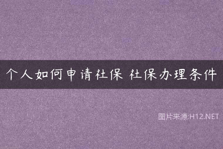 个人如何申请社保 社保办理条件