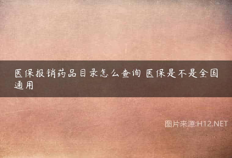 医保报销药品目录怎么查询 医保是不是全国通用