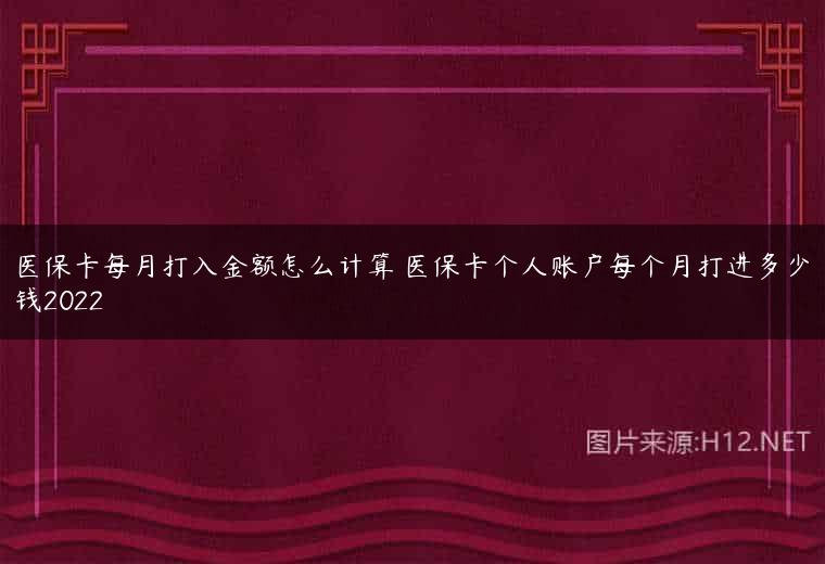 医保卡每月打入金额怎么计算 医保卡个人账户每个月打进多少钱2022