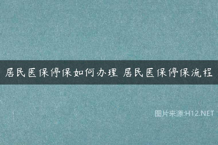 居民医保停保如何办理 居民医保停保流程