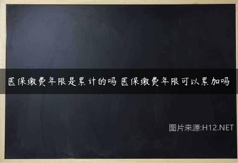 医保缴费年限是累计的吗 医保缴费年限可以累加吗