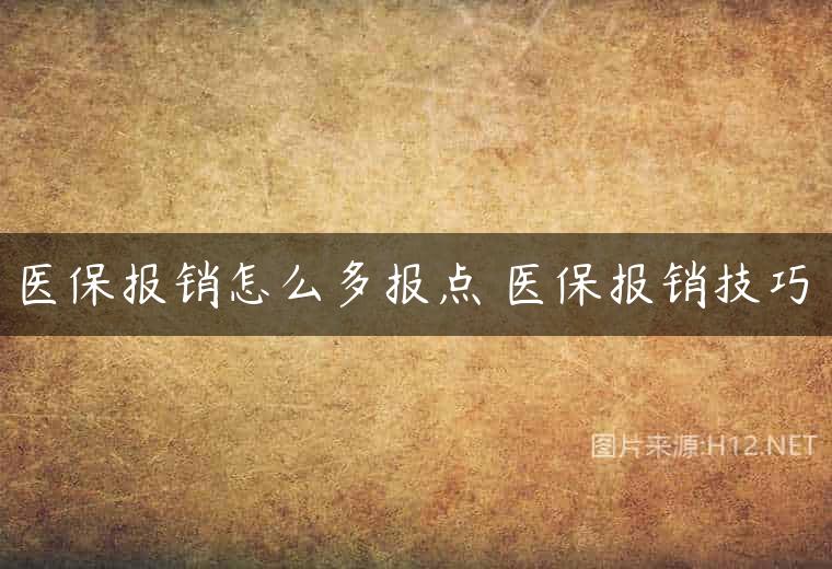 医保报销怎么多报点 医保报销技巧