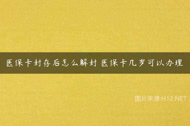 医保卡封存后怎么解封 医保卡几岁可以办理