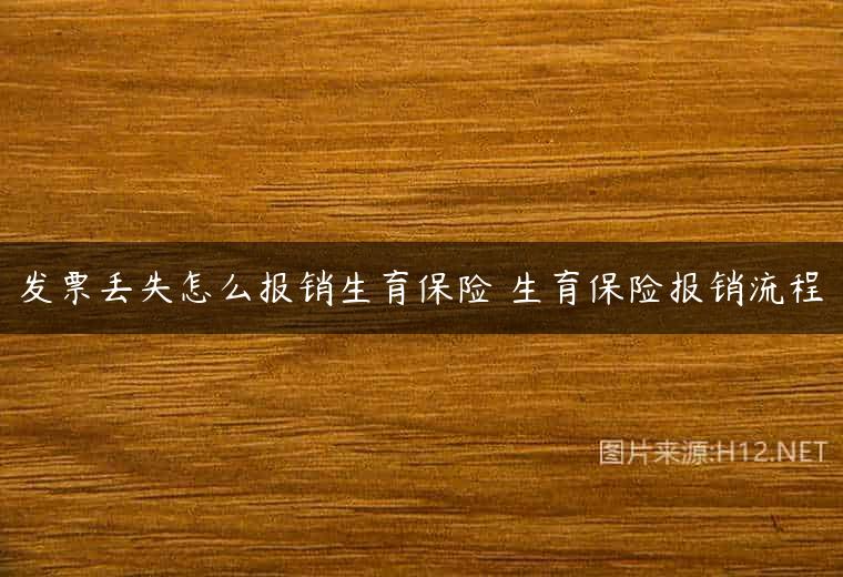 发票丢失怎么报销生育保险 生育保险报销流程