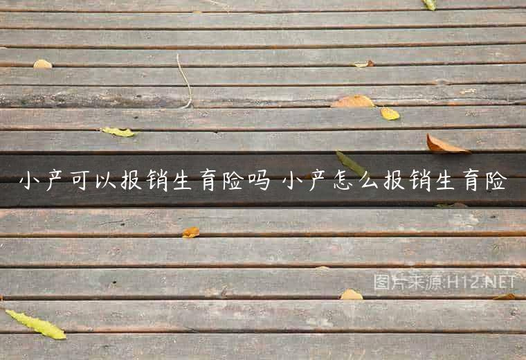 小产可以报销生育险吗 小产怎么报销生育险