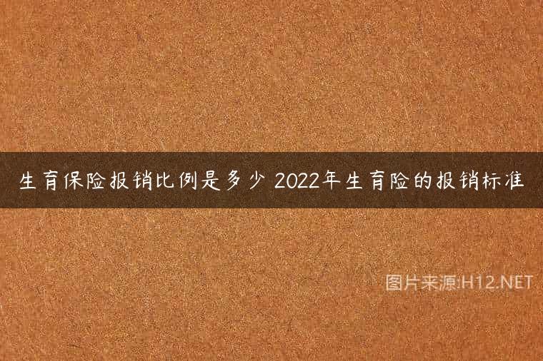 生育保险报销比例是多少 2022年生育险的报销标准