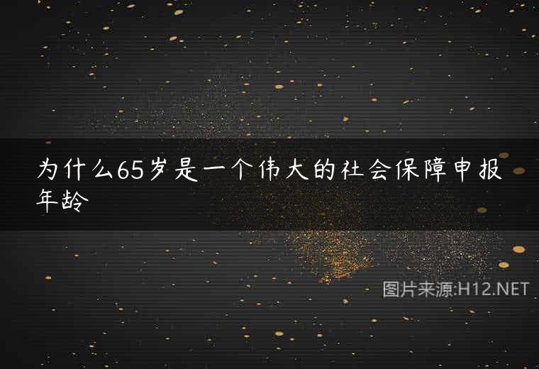 为什么65岁是一个伟大的社会保障申报年龄