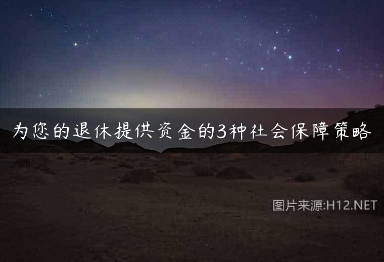为您的退休提供资金的3种社会保障策略