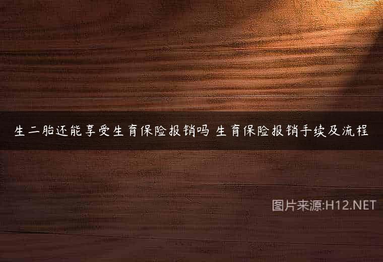 生二胎还能享受生育保险报销吗 生育保险报销手续及流程