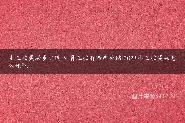 生三胎奖励多少钱 生育三胎有哪些补贴 2021年三胎奖励怎么领取