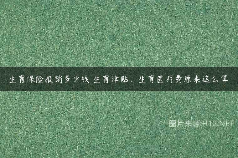 生育保险报销多少钱 生育津贴、生育医疗费原来这么算