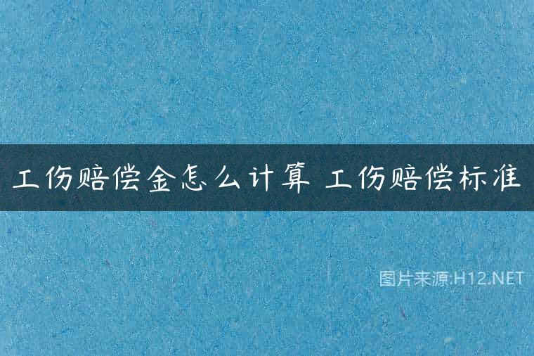 工伤赔偿金怎么计算 工伤赔偿标准