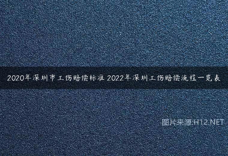 2020年深圳市工伤赔偿标准 2022年深圳工伤赔偿流程一览表